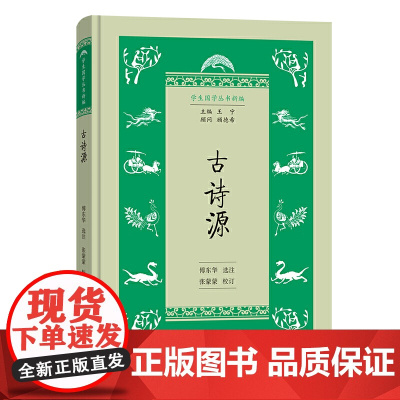 古诗源(学生国学丛书新编) 傅东华 选注 张蒙蒙 校订 商务印书馆 正版书籍