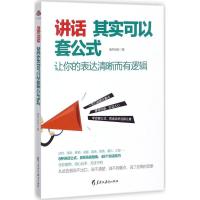正版新书]讲话其实可以套公式端木自在9787531692133