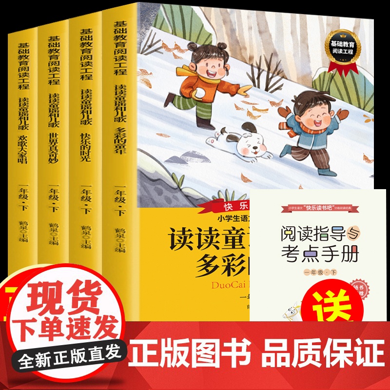 快乐读书吧一年下册4册读读童谣和儿歌附赠核心考点手册小学语文教科书配套阅读适合9-12岁少年儿童阅读的课外书
