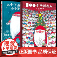 正版精装硬壳100个圣诞老人+大个子圣诞老人和小个子圣诞老人全套2册儿童0-2-3-4-6周岁圣诞节绘本礼品礼物故事书籍