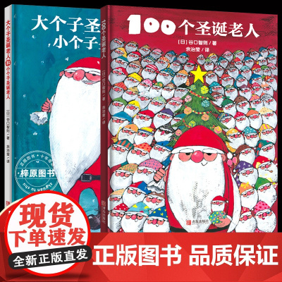 正版精装硬壳100个圣诞老人+大个子圣诞老人和小个子圣诞老人全套2册儿童0-2-3-4-6周岁圣诞节绘本礼品礼物故事书籍