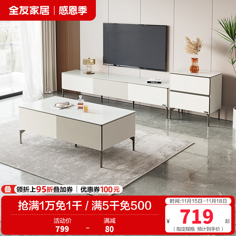 全友家居 茶几电视柜组合现代极简岩板茶几小户型家用大储物电视柜客厅家具