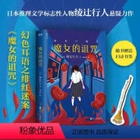 [正版]魔女的诅咒 赠书签 日本推理文学标志性人物 新本格派掌门和旗手绫辻行人悬疑力作 感动推理大神岛田庄司的作