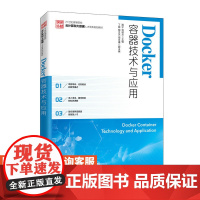 Docker容器技术与应用 9787115533937 程宁 刘桂兰 人民邮电出版社