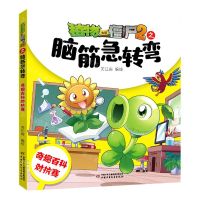 [N]奇趣百科对抗赛/植物大战僵尸2之脑筋急转弯-9787514873658