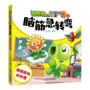 [N]奇趣百科对抗赛/植物大战僵尸2之脑筋急转弯-9787514873658