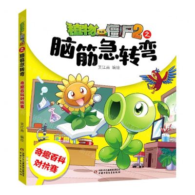[N]奇趣百科对抗赛/植物大战僵尸2之脑筋急转弯-9787514873658