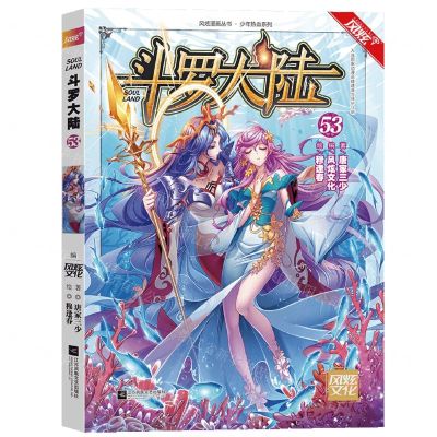 [N]斗罗大陆(53)/少年热血系列/风炫漫画丛书-9787559448934