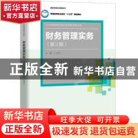 正版 财务管理实务 孔德兰 中国人民大学出版社 9787300273563 书