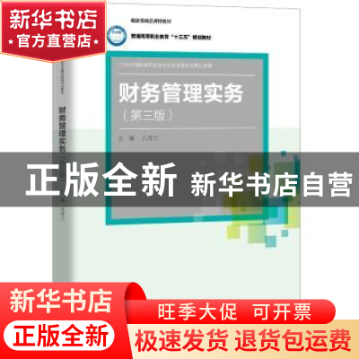 正版 财务管理实务 孔德兰 中国人民大学出版社 9787300273563 书