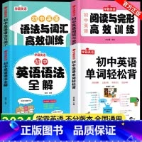 [全4册]单词轻松背+语法全解+词汇语法训练+阅读完型训练 初中通用 [正版]初中英语单词轻松背英语语法全解专练七八九年