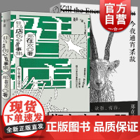 驻马店伤心故事集/今夜通宵杀敌 郑在欢作品集当代文学小说中国版米格尔街小城畸人正版图书籍上海文艺出版社另著团圆总在离散前