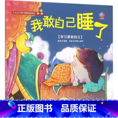 [正版] 公主王子好习惯养成绘本 D1辑我敢自己睡了 3-6周岁幼儿园好习惯故事书养成儿童启蒙早教图画书4-6岁0-3岁
