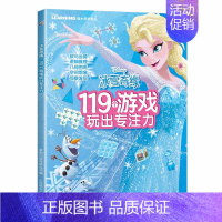 冰雪奇缘119个游戏玩出专注力 [正版]冰雪奇缘119个游戏玩出专注力训练 幼儿益智游戏书籍3-4-5-6岁全脑逻辑思维