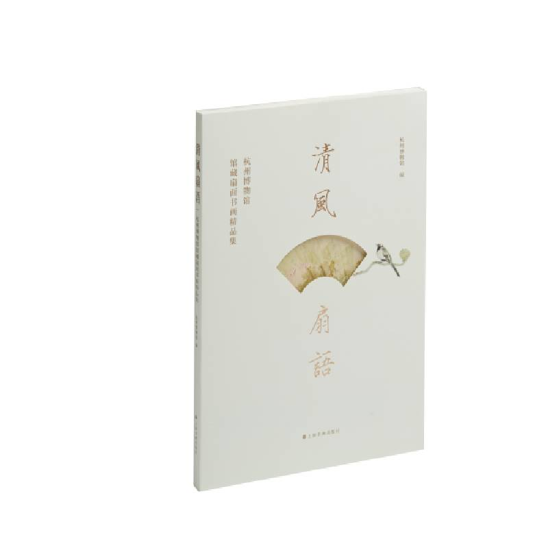 醉染图书清风扇语:杭州博物馆馆藏扇面书画精品集9787547926604