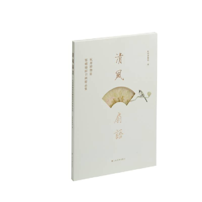 醉染图书清风扇语:杭州博物馆馆藏扇面书画精品集9787547926604
