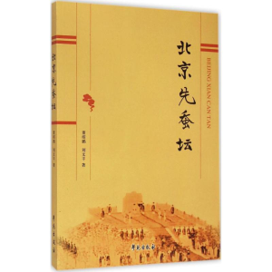 正版新书]北京先蚕坛董绍鹏9787507746945