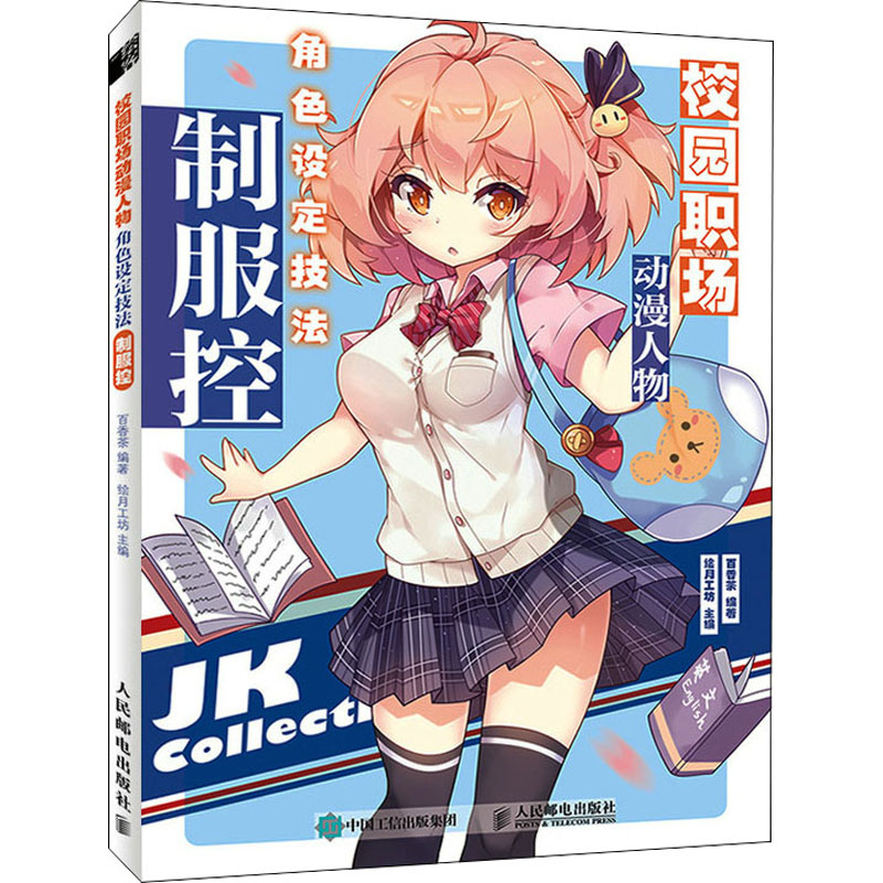 校园职场动漫人物角色设定技法 制服控