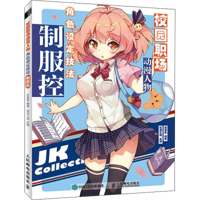 校园职场动漫人物角色设定技法 制服控