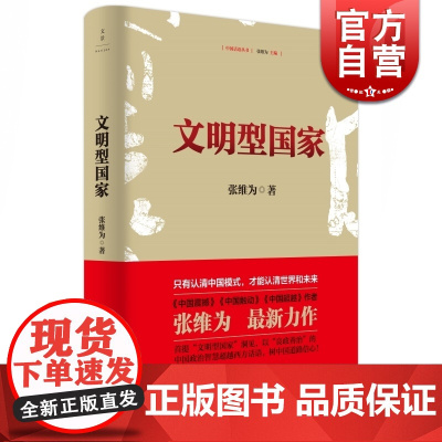 文明型国家(精装) 张维为 著 中国震撼三部曲作者全新力作 中国政治 中国触动 中国超越 正版图书籍 上海人民出版社 世