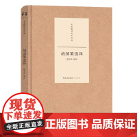 名家精译史学经典·战国策选译