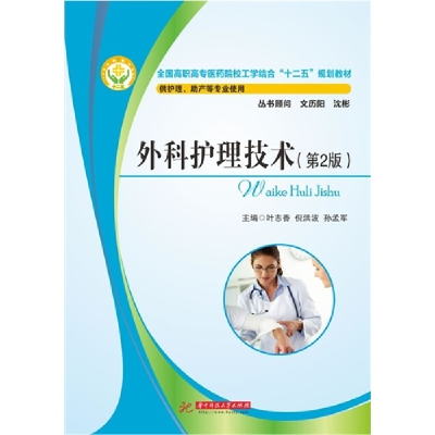 正版新书]外科护理技术-(第2版)-供护理.助产等专业使用叶志香97