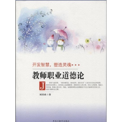 正版新书]教师职业道德论(开发智慧,塑造灵魂)(单色)刘国成97875