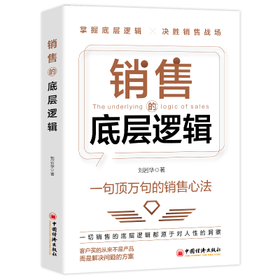 正版新书]销售的底层逻辑刘岩华 著 著9787513681414