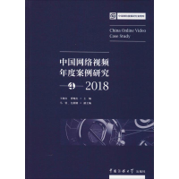 音像中国网络视频年度案列研究4 2018王晓红曹晚红主编