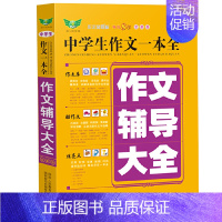 [正版]书籍中学生作文一本全·作文辅导大全(全新版)多年 获奖作文 满分作文 分类作文 作文素材 作文辅导