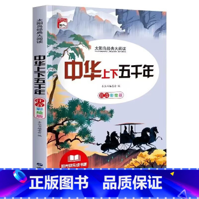 中华上下五千年(注音版) [正版]老师唐诗三百首小学生彩色图案注音版 完整版全集宋词三百首儿童版一年级带拼音唐诗300首