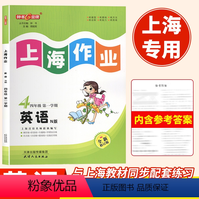 语数英[3本] 四年级上 [正版]2024年钟书上海作业英语N版4年级上册四年级第一学期听力扫码上海版小学牛津版英语配套