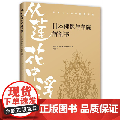 从莲花中浮现:日本佛像与寺院解剖书 日本STUDIOWORK工作室 南海出版公司 正版书籍