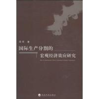 正版新书]国际生产分割的宏观经济效应研究邓军9787514127775