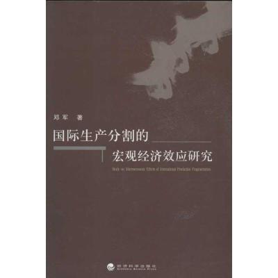 正版新书]国际生产分割的宏观经济效应研究邓军9787514127775