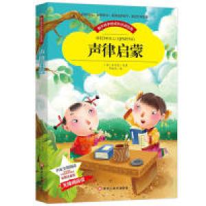 正版新书][彩图注音版]声律启蒙小学生版全彩图名家导读成长经