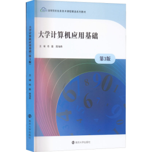 [M]大学计算机应用基础 第3版-9787305259760