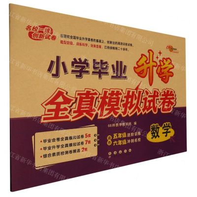 [N]数学/小学毕业升学全真模拟试卷-9787544569439