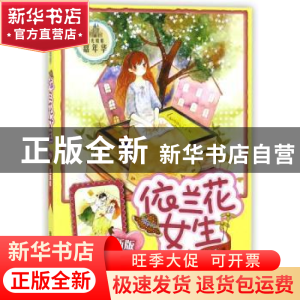正版 依兰花女生:新版 伍美珍著 明天出版社 9787533273330 书籍