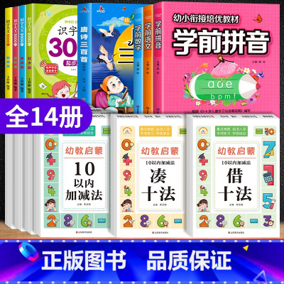 全14册 识字大王+唐诗300+幼小口算+学前拼音语文数学 [正版]识字书幼儿认字识字大王3000字幼儿园儿童大班学前班