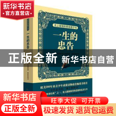 正版 史上最强的贵族教子书:一生的忠告 [英]菲利普·切斯特菲尔德