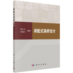 [M]装配式梁桥设计 刘红卫,冯海江 著 -9787030347411