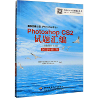 正版新书]图形图像处理(Photoshop 平台)Photoshop CS2试题汇编(