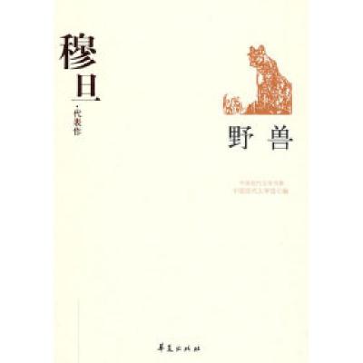 正版新书]穆旦代表作中国现代文学馆9787508017600