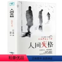 [正版]人间失格 太宰治 原著 太宰治的自传体小说日文日语原版对照翻译而成外国小说世界名著 人间失格无删减日本经典文学