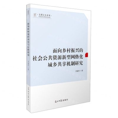 [N]面向乡村振兴的社会公共资源新型网络化城乡共享机制研究/光明文丛系列-9787519472214