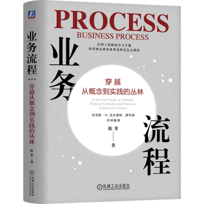 正版新书]业务流程 穿越从概念到实践的丛林陈果 著978711176195