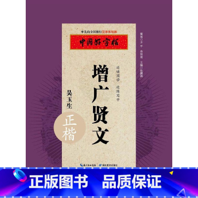 [正版]中国好字帖 增广贤文正楷字帖/边读国学边练写字 硬笔书法字帖 凤凰书店书籍