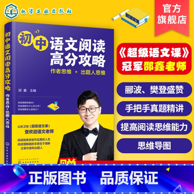 语文 初中通用 [正版]赠视频课 初中语文阅读高分攻略 作者思维+出题人思维 语文课冠军 邵鑫 初中学生通用语文阅读理解