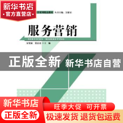正版 服务营销 安贺新,张宏彦 主编 清华大学出版社 9787302399